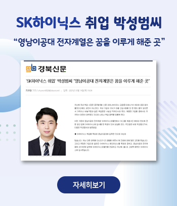 SK하이닉스 취업 박성범씨
“영남이공대 전자계열은 꿈을 이루게 해준 곳”
자세히보기