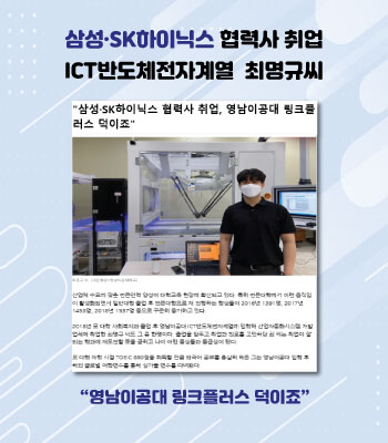 삼성, SK하이닉스 협력사 취업 
ICT반도체전자계열 최명규씨
